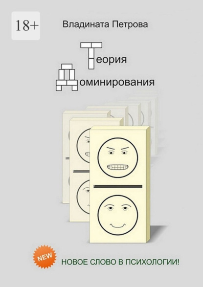 Теория доминирования