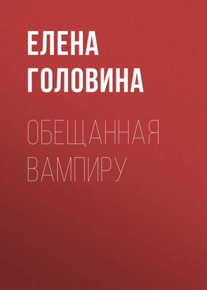 Обещанная вампиру