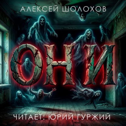Они