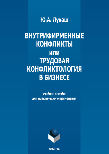 Внутрифирменные конфликты и Трудовая конфликтология в бизнесе