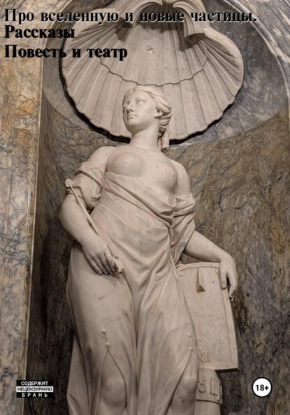 Про вселенную и новые частицы