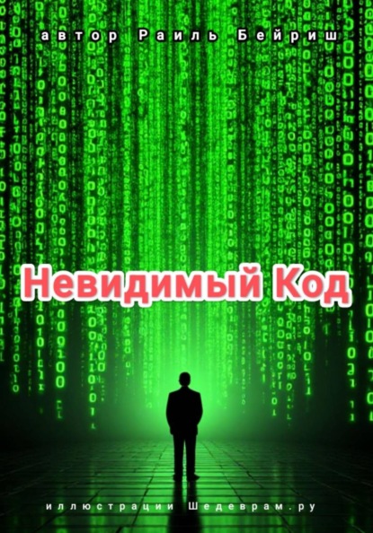 Невидимый Код