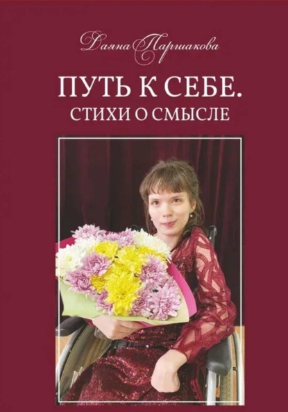 Путь к себе. Стихи о смысле