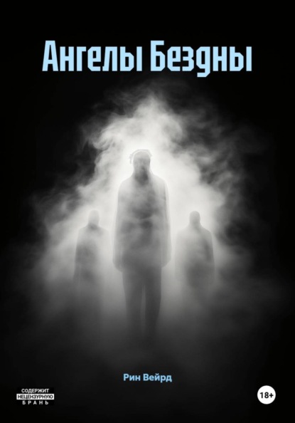 Ангелы Бездны