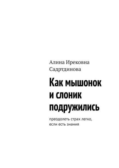 Как мышонок и слоник подружились. Преодолеть страх легко, если есть знания