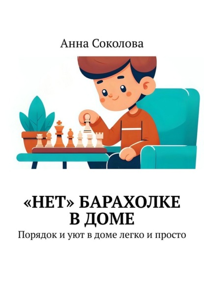 «Нет» барахолке в доме. Порядок и уют в доме легко и просто