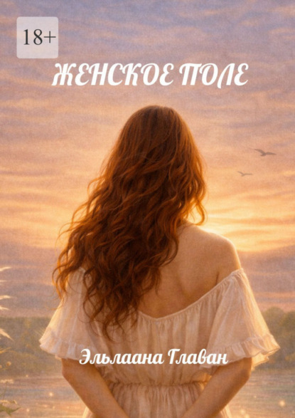 Женское поле. Как тело создаёт реальность