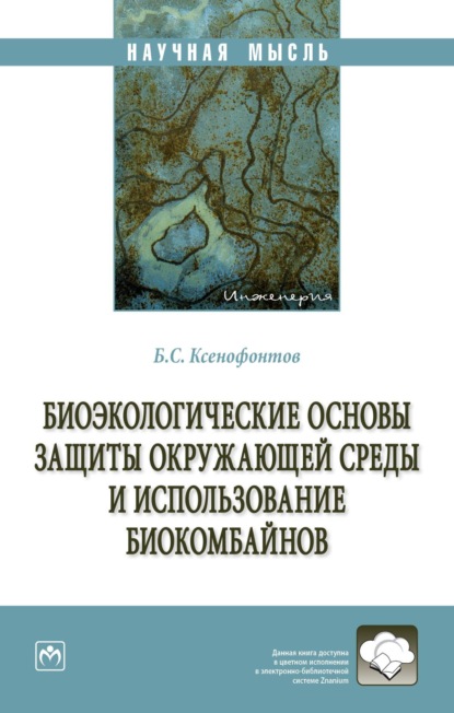 Биоэкологические основы защиты окружающей среды и использование биокомбайнов