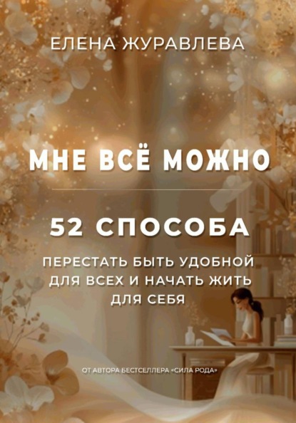 Мне всё можно: 52 способа перестать быть удобной для всех и начать жить для себя
