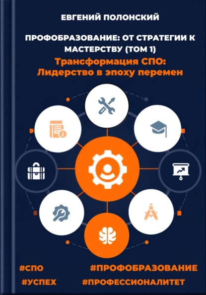 ПРОФОБРАЗОВАНИЕ: ОТ СТРАТЕГИИ К МАСТЕРСТВУ Трансформация СПО: Лидерство в эпоху перемен (ТОМ 1)