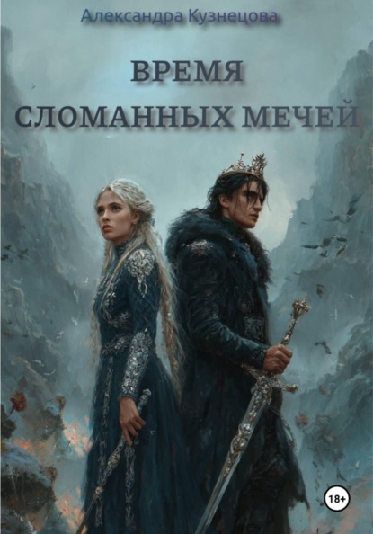Время сломанных мечей