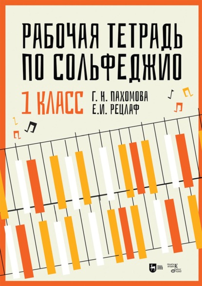 Рабочая тетрадь по сольфеджио. 1 класс. Учебное пособие. 3-е издание, стереотипное