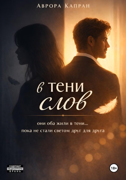 В тени слов