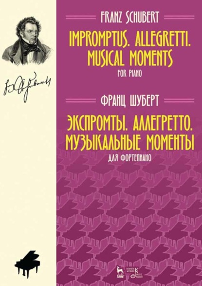 Экспромты. Аллегретто. Музыкальные моменты. Для фортепиано. Ноты. 4-е издание, стереотипное