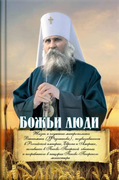 Божьи люди. Жизнь и служение митрополита Вениамина (Федченкова)