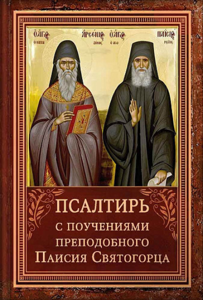Псалтирь с поучениями Преподобного Паисия Святогорца