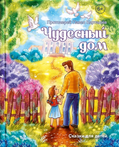 Чудесный дом. Сказки для детей