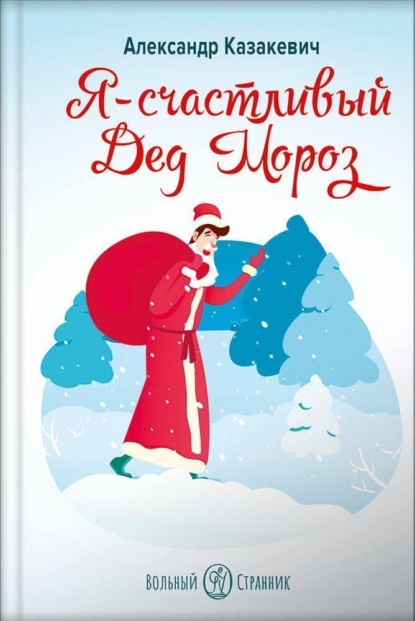 Я – счастливый Дед Мороз