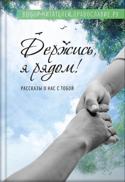 Держись, я рядом!