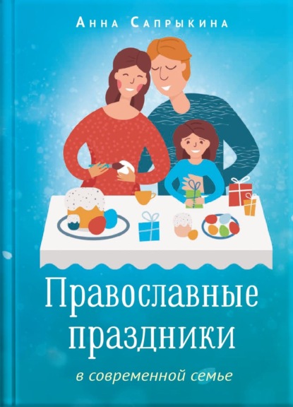 Православные праздники в современной семье