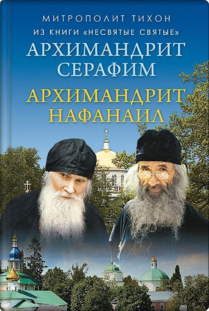 Архимандрит Нафанаил. Архимандрит Серафим