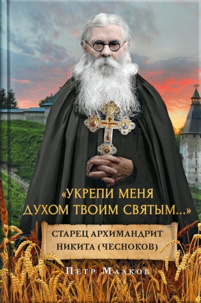 Укрепи меня духом твоим святым…