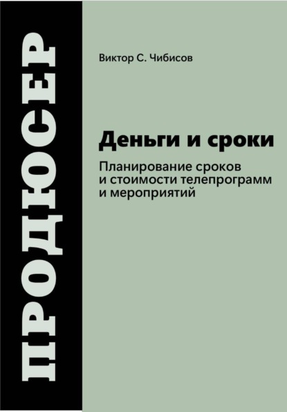 Продюсер: деньги и сроки