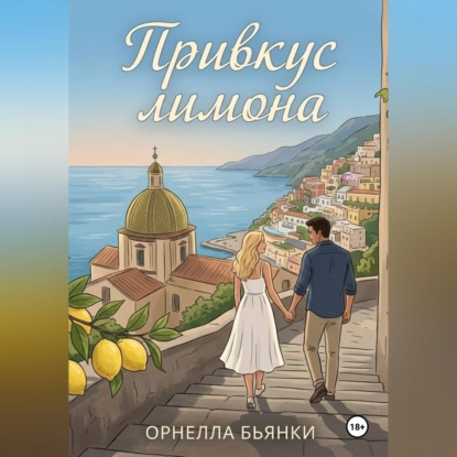 Привкус лимона