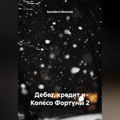 Дебет, кредит и Колесо Фортуны 2