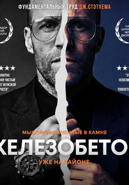 Железобетон. Цитаты Стэтхема