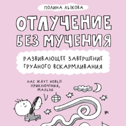 Отлучение без мучения. Развивающее завершение грудного вскармливания