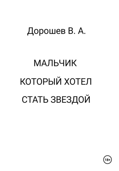 Мальчик, который хотел стать звездой