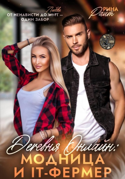 Деревня онлайн: Модница и IT-фермер