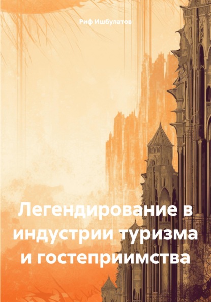 Легендирование в индустрии туризма и гостеприимства
