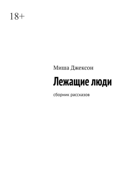 Лежащие люди. Сборник рассказов