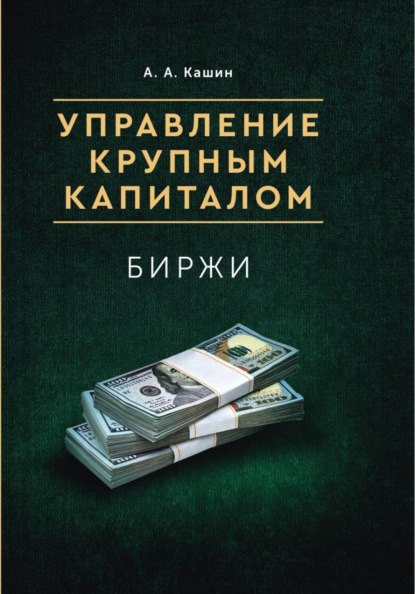 Управление Крупным Капиталом. Биржи