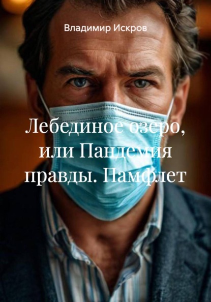 Лебединое озеро, или Пандемия правды. Памфлет