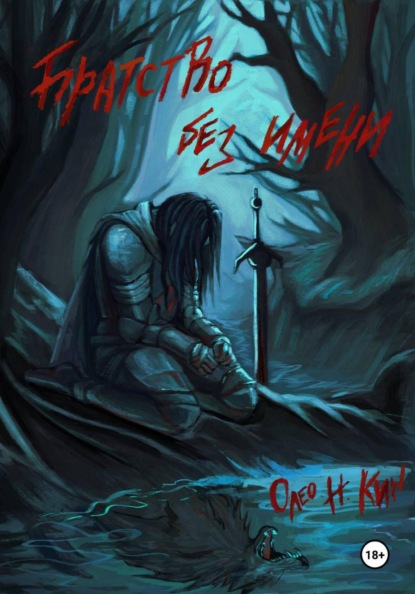 Братство Без Имени