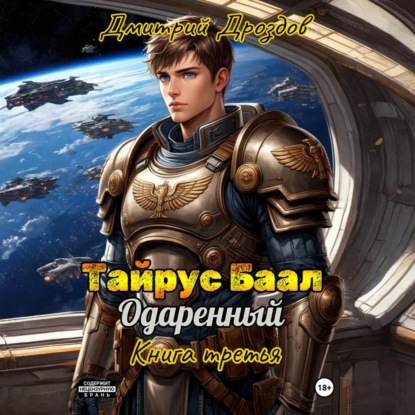 Тайрус Баал. Одаренный. Книга 3