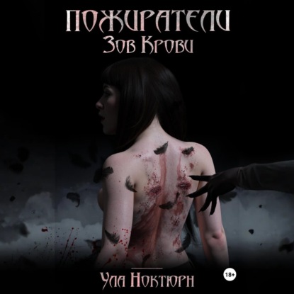 Пожиратели: Зов Крови