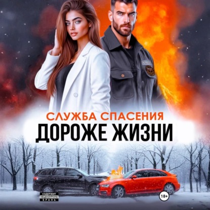 Дороже жизни