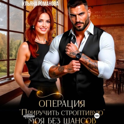 Операция «приручить строптивую». Моя без шансов