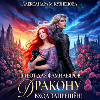 Приют для фамильяров, дракону вход запрещен!