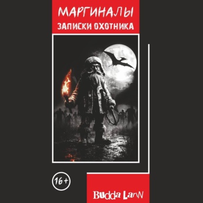 Маргиналы. Записки охотника
