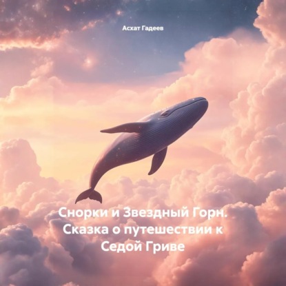 Снорки и Звездный Горн. Сказка о путешествии к Седой Гриве