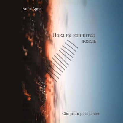 Пока не кончится дождь. Сборник рассказов
