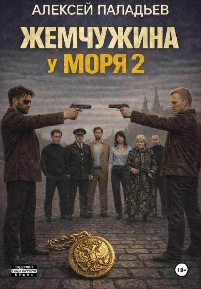 Жемчужина у моря. Часть вторая. Из Одессы с любовью