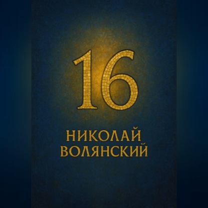 Шестнадцать