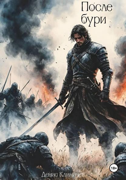 Хроники Дальрена. Книга 2: После бури