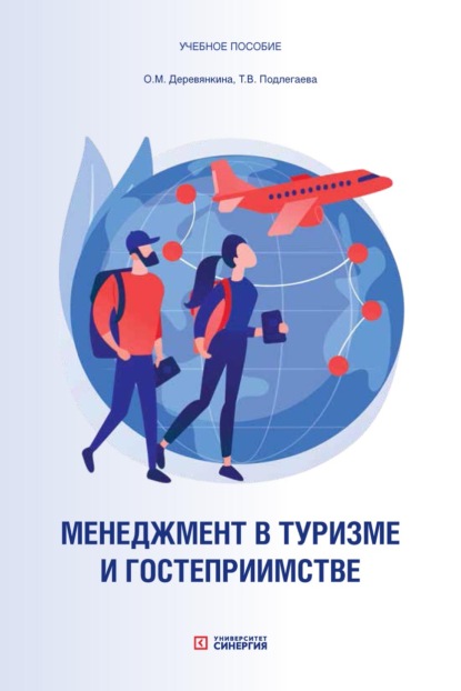 Менеджмент в туризме и гостеприимстве. Учебное пособие